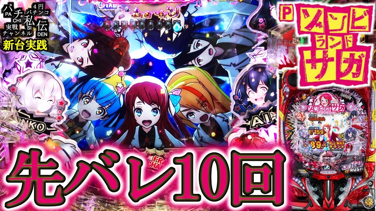 【Pゾンビランドサガ】新台のゾンサガを先バレ10回鳴るまで打ってきましたぁッ！＜サミー＞～パチ私伝～