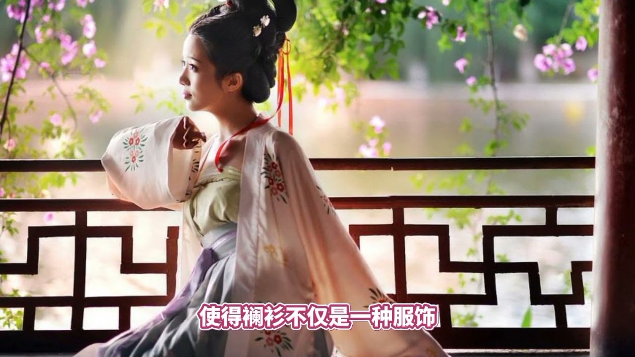 探寻中国传统服饰之美 - 襕衫的历史与文化传承 @ChineseCivilizationJourney