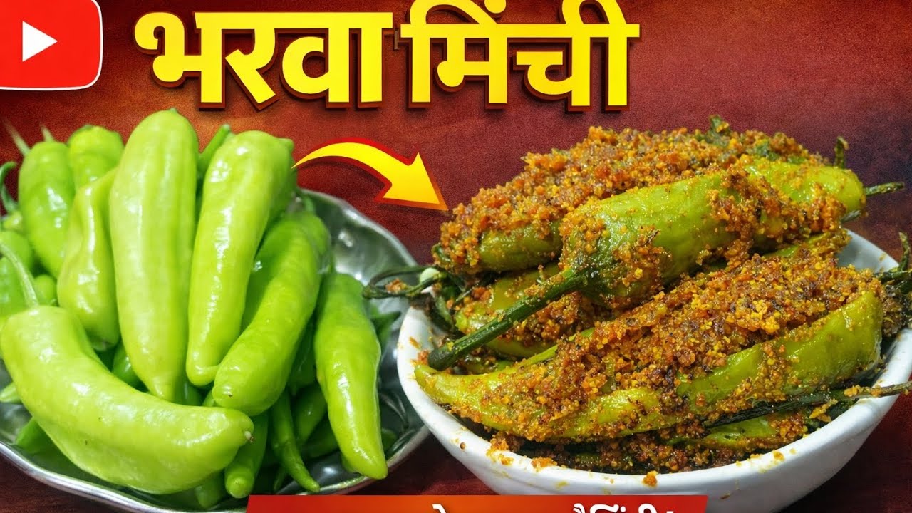 बेसन की मसाले दार भरवा मिर्ची 🌶😋स्वादिष्ट #recipe 