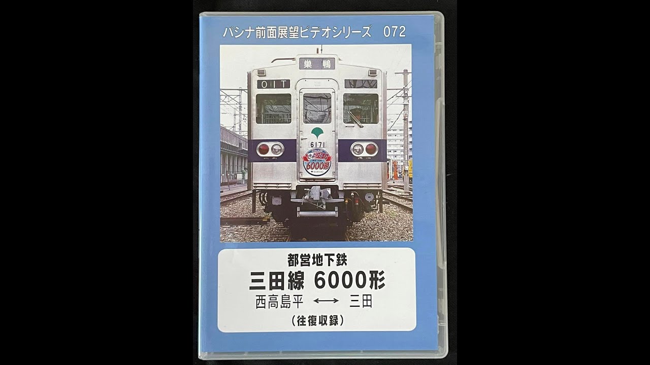 PC072 都営三田線　ダイジェスト版