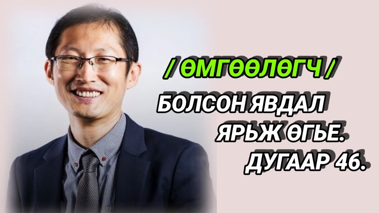 Болсон явдал ярьж өгье. /Дугаар 46./ ( ХЭН ТҮҮНИЙГ ХӨНӨӨСӨН БЭ? )