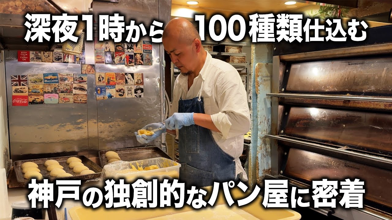 深夜1時から100種類仕込む!!神戸パン屋の異端児が作る絶品パン｜Pane Ho Maretta【黙々しごと】