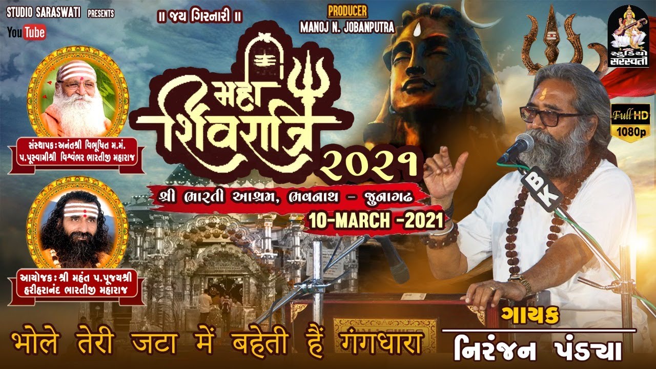 Mahashivratri Santvani 2021 | NIRANJAN PANDYA | શ્રી ભારતી આશ્રમ સંતવાણી | મહાશિવરાત્રી ૨૦૨૧