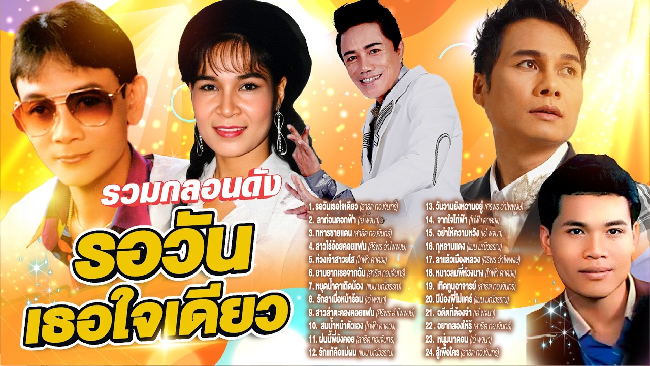 รวมกลอนดังรอวันเธอใจเดียว l ลาก่อนดอกฟ้า l ทหารชายเเดน