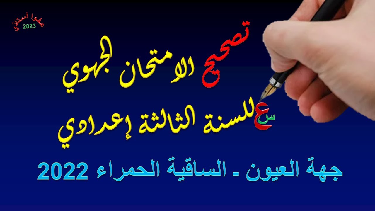 تصحيح الامتحان الجهوي الإعدادي _ 2022 _ جهة العيون _ الساقية الحمراء