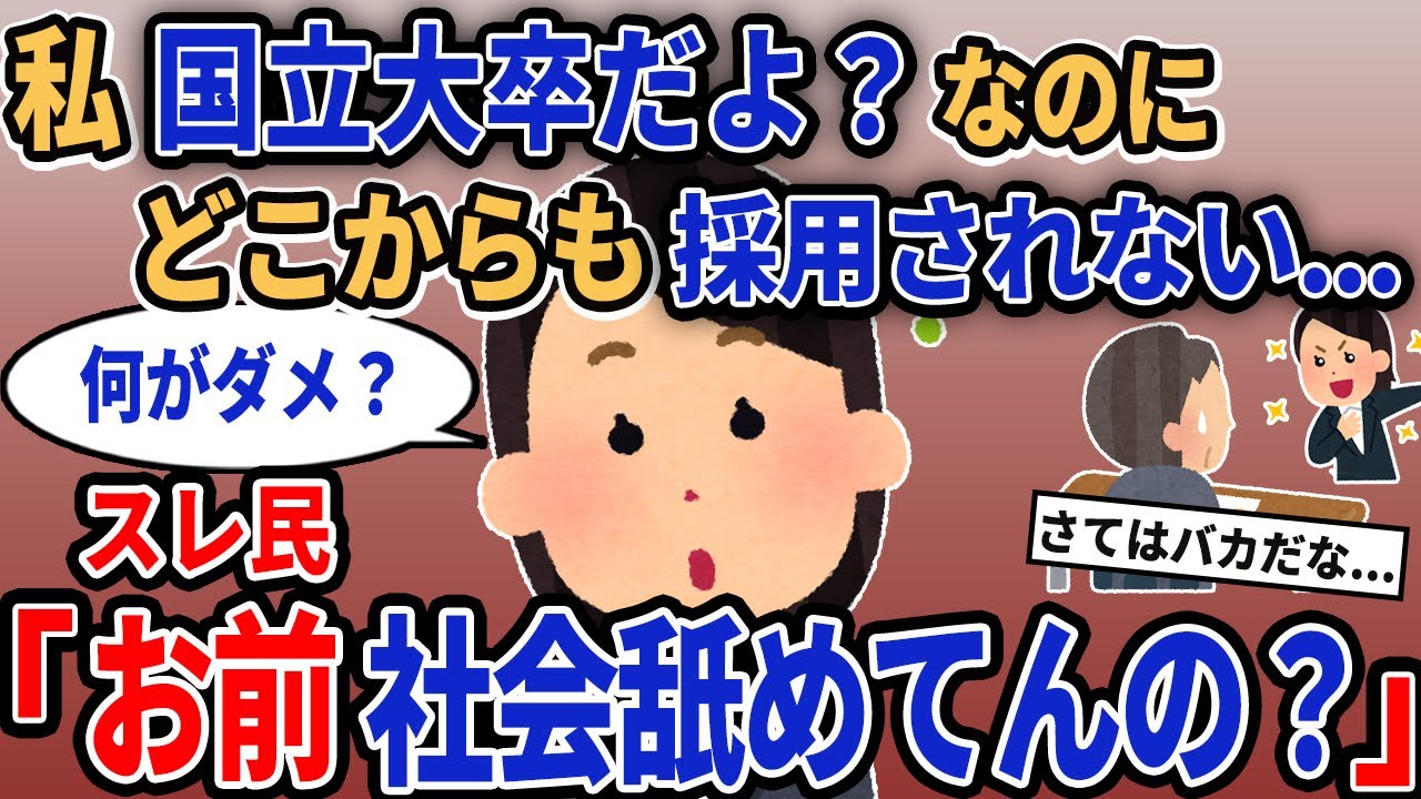 【報告者キチ】「私国立大卒だよ？なのにどこからも採用されない...」→スレ民「お前社会舐めてんの？」【2chゆっくり解説】