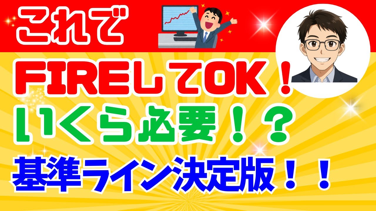 【早期退職】これだけあれば大丈夫！これがFIREの基準です【投資FIREセミリタイア】