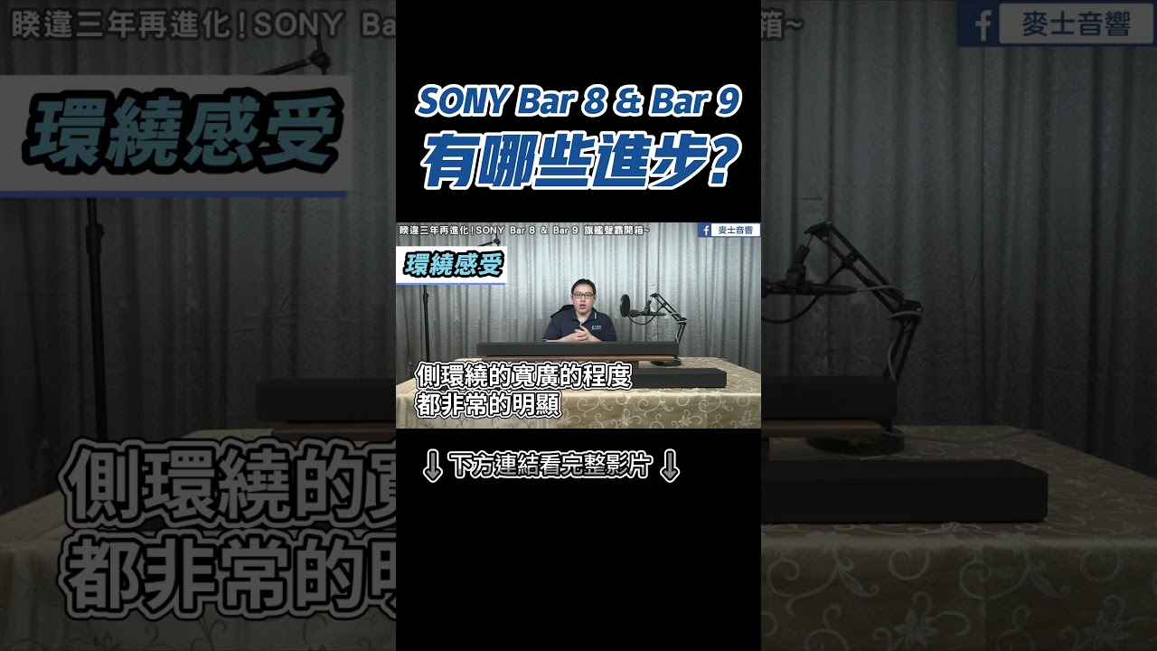 SONY Bar 8& Bar 9 有哪些進步?