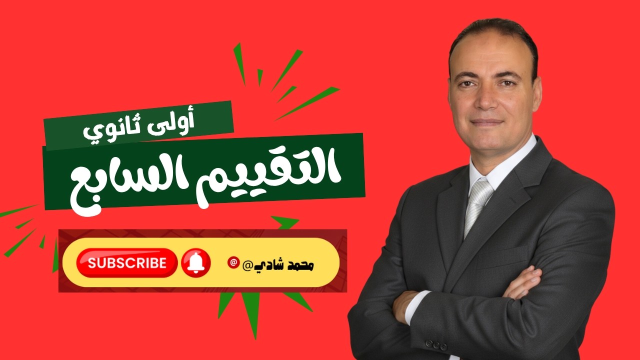 التقييم الأسبوعي السابع لغة عربية أولى ثانوي | الشرح الكامل وحل الأسئلة