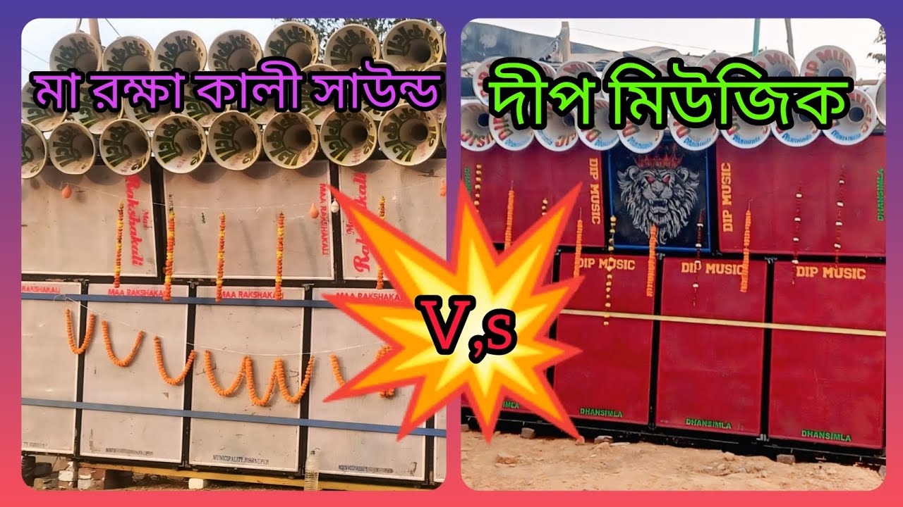 মা রক্ষা কালী সাউন্ড vs দ্বীপ মিউজিক বাজছিল পাঁচমুড়া পাথরি