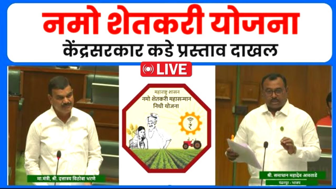 Breaking :- नमो शेतकरी योजना केंद्रसरकार कडे प्रस्ताव दाखल | अर्थसंकल्पीय अधिवेशन लाईव्ह