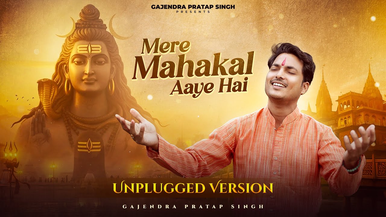 Mere Mahakal Aaye Hain | Gajendra Pratap Singh | सजा दो उज्जैनी दरबार | Unplugged Version |