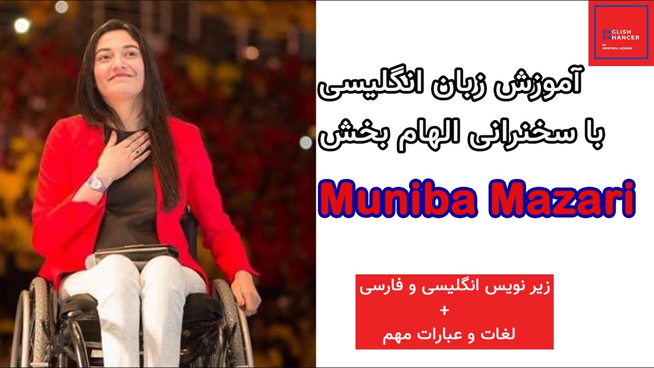 آموزش زبان انگلیسی با سخنرانی الهام بخش مُنیبا مزاری / Muniba Mazari