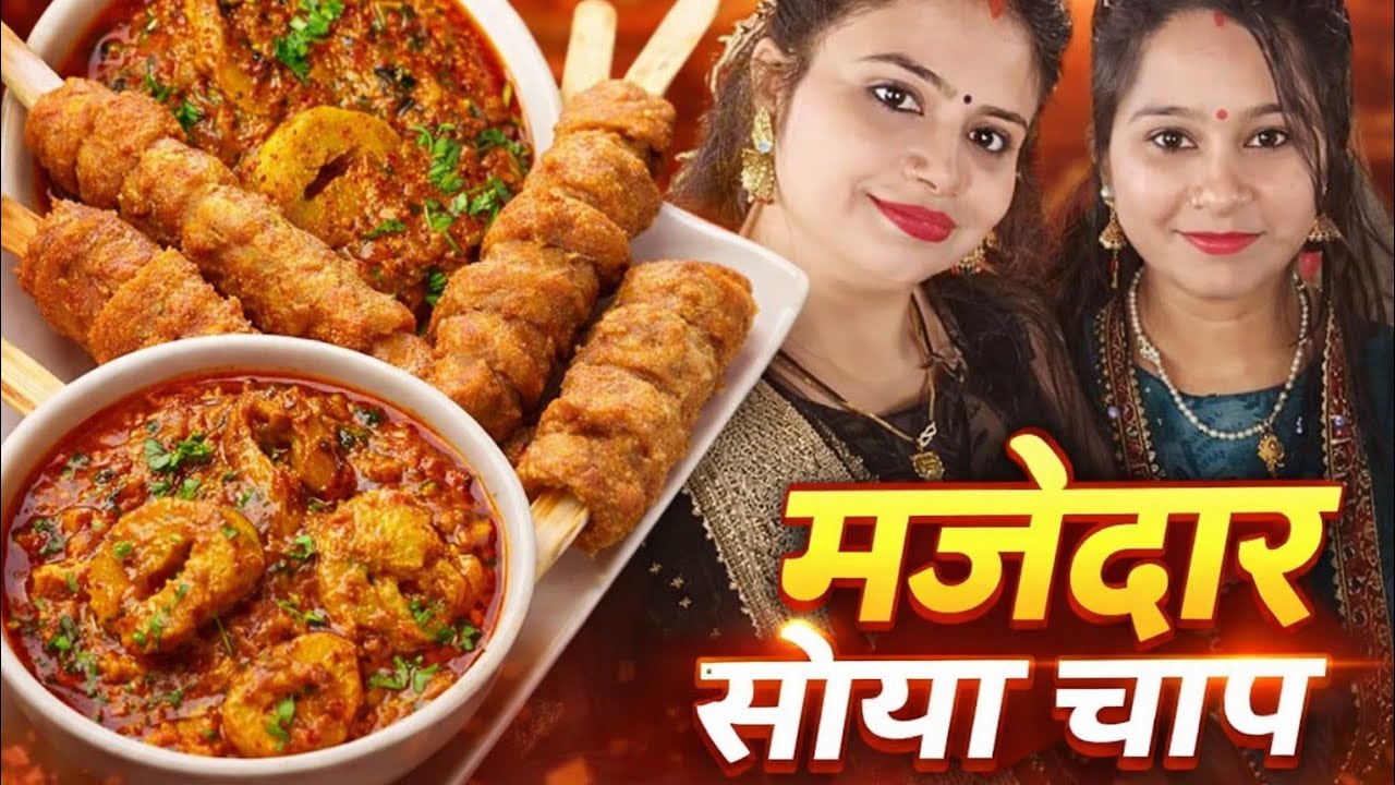 सोया चाप कैसे बनता है | soya chaap recipe | soya chaap kaise banaen | स्वादिष्ट लाजवाब 😋