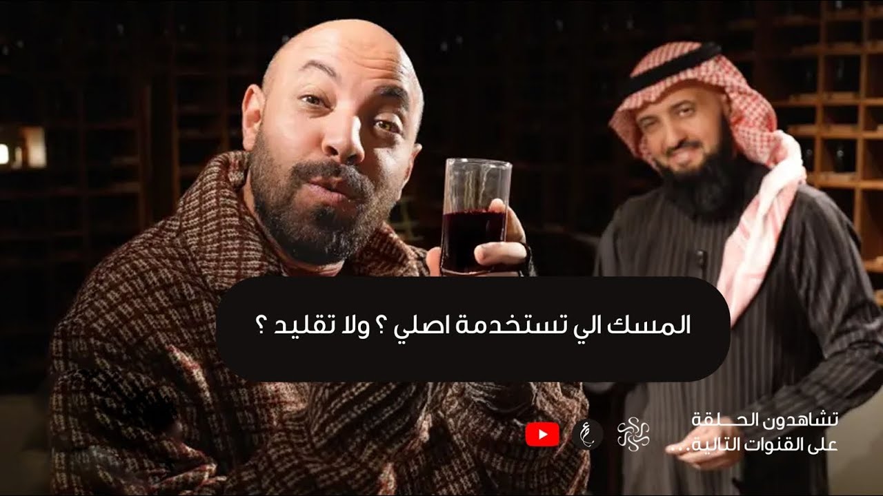 المسك الي تستخدمة اصلي ؟ ولا تقليد ؟
