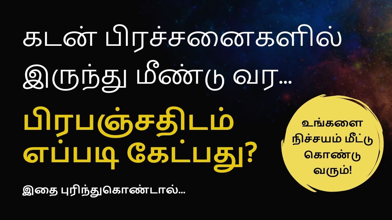 கடன் பிரச்சனைகளை தீர்க்க  - PART 1 - ப்ரபஞ்சத்திடம் எப்படி கேட்பது?!