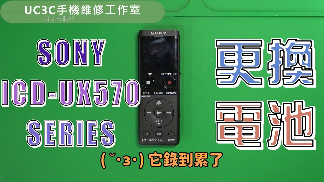 【UC3C手機維修工作室】SONY ICD-UX570 SERIES 錄音筆 更換電池 battery replacement