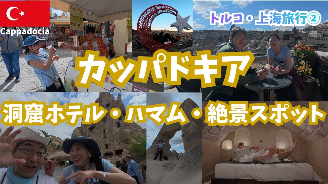 【トルコ・カッパドキア】へ！洞窟ホテル宿泊・ハマム体験・ギョレメ野外博物館