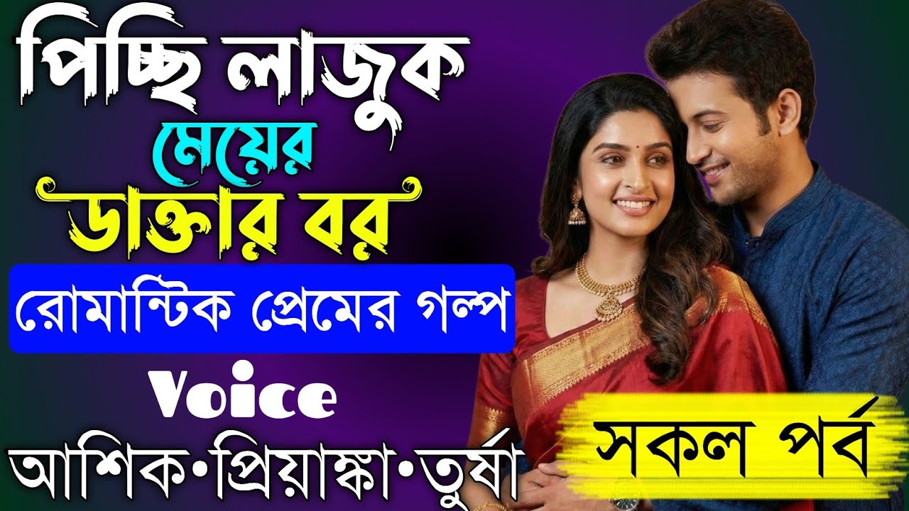 পিচ্ছি লাজুক মেয়ের ডাক্তার বর||সকল পর্ব||Romantic Love Story||Voice:Ashik•Priyanka||Prio Kotha