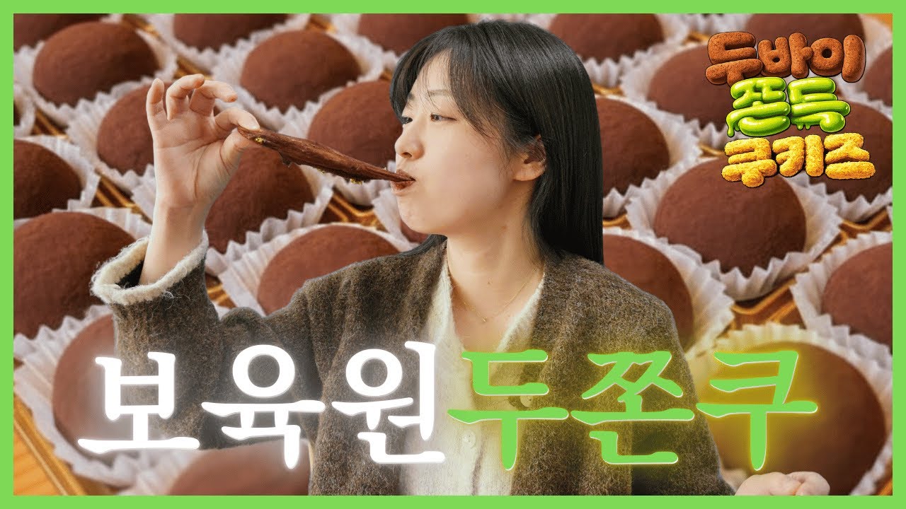 두바이쫀득쿠키즈 | 보육원으로 간 두쫀쿠
