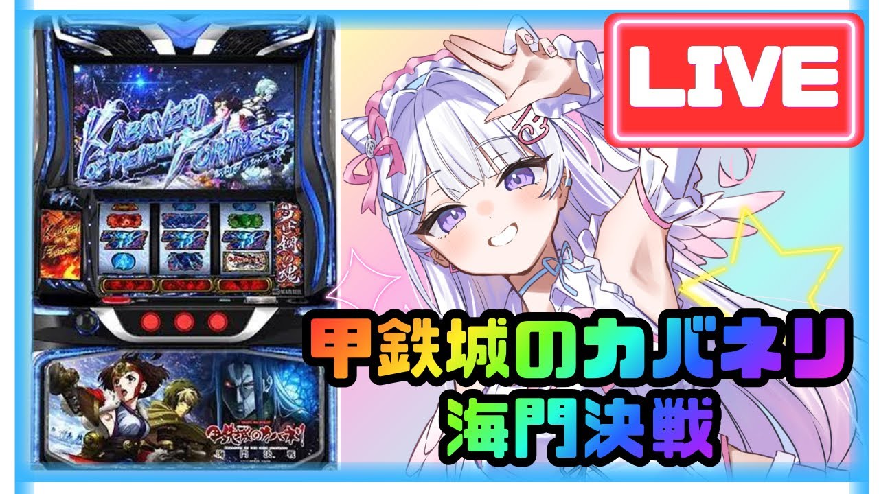 【生配信】【祝収益化】スマスロカバネリで六根清浄してゆく🌸✨🌈【L甲鉄城のカバネリ海門決戦】
