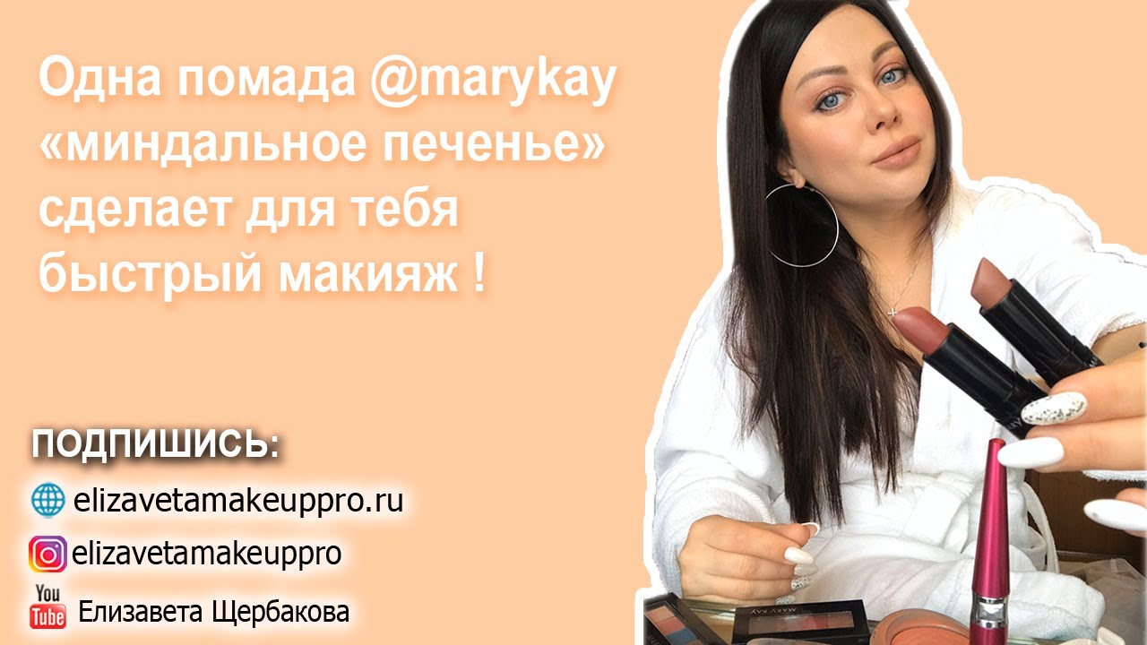 Помада MaryKay “миндальное печенье”❤️