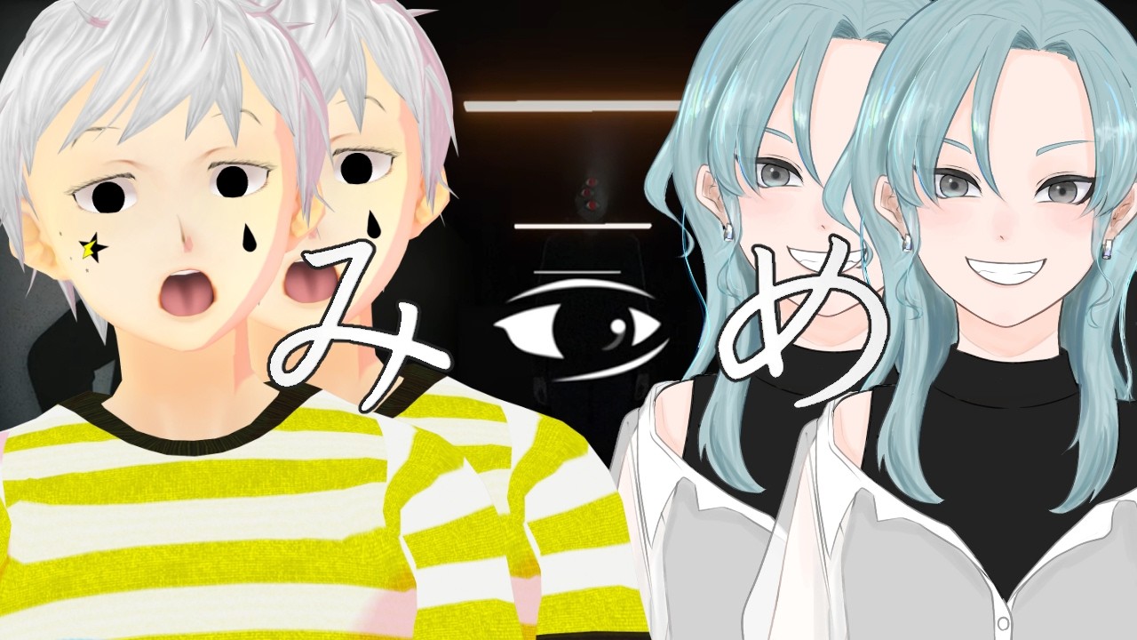【みつめ】コラボ  協力しないと見つけられない異変を探せ   #夢見ライブ #VTuber