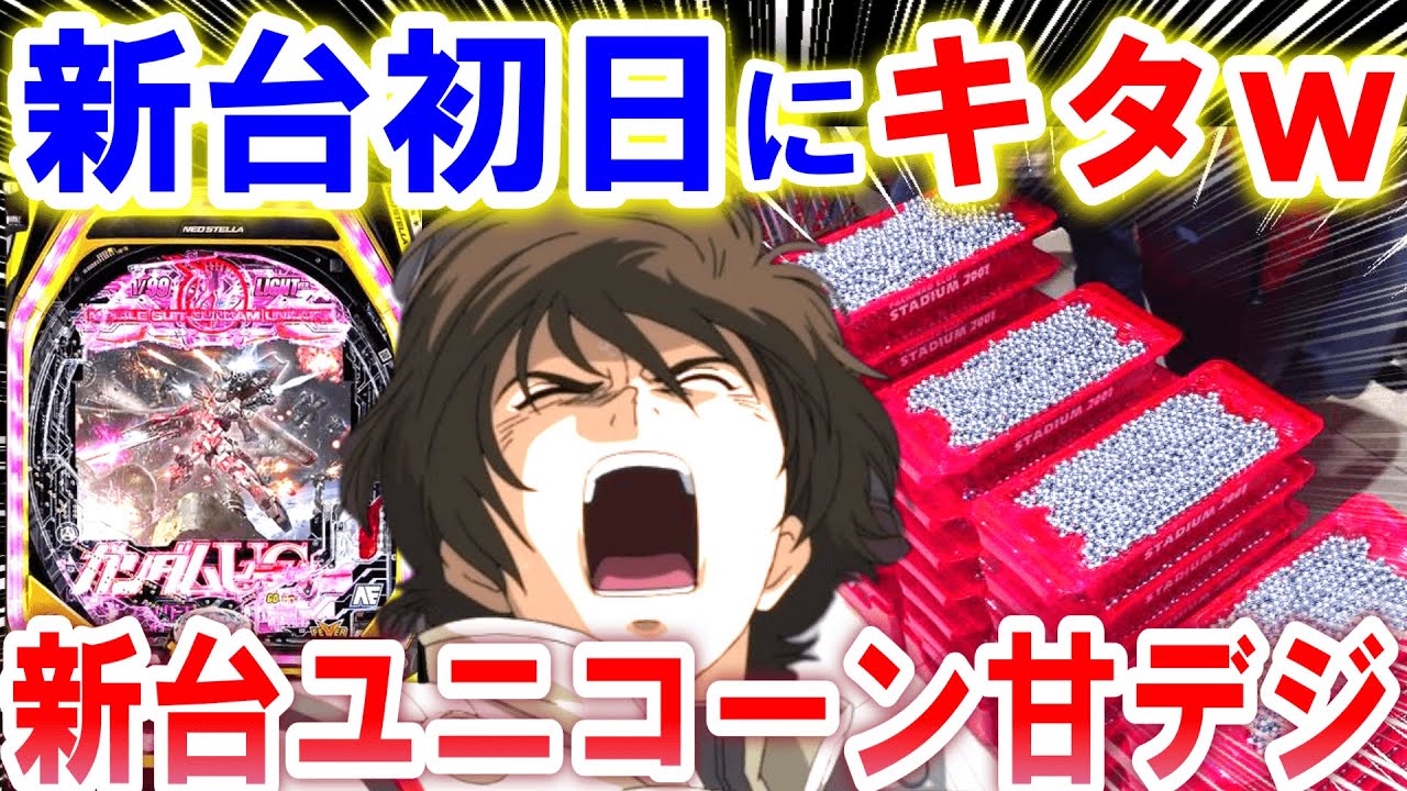 【ユニコーン パチンコ 新台 甘デジ】最速実践したら...【パチンコ 実践】【ひでぴのパチンコ】