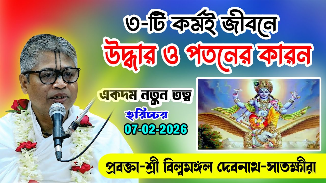 ৩টি কর্মই আপনার উদ্ধার ও পতনের মূল কারণ | প্রবক্তা: শ্রী বিল্বমঙ্গল দেবনাথ | হিন্দু মিডিয়া