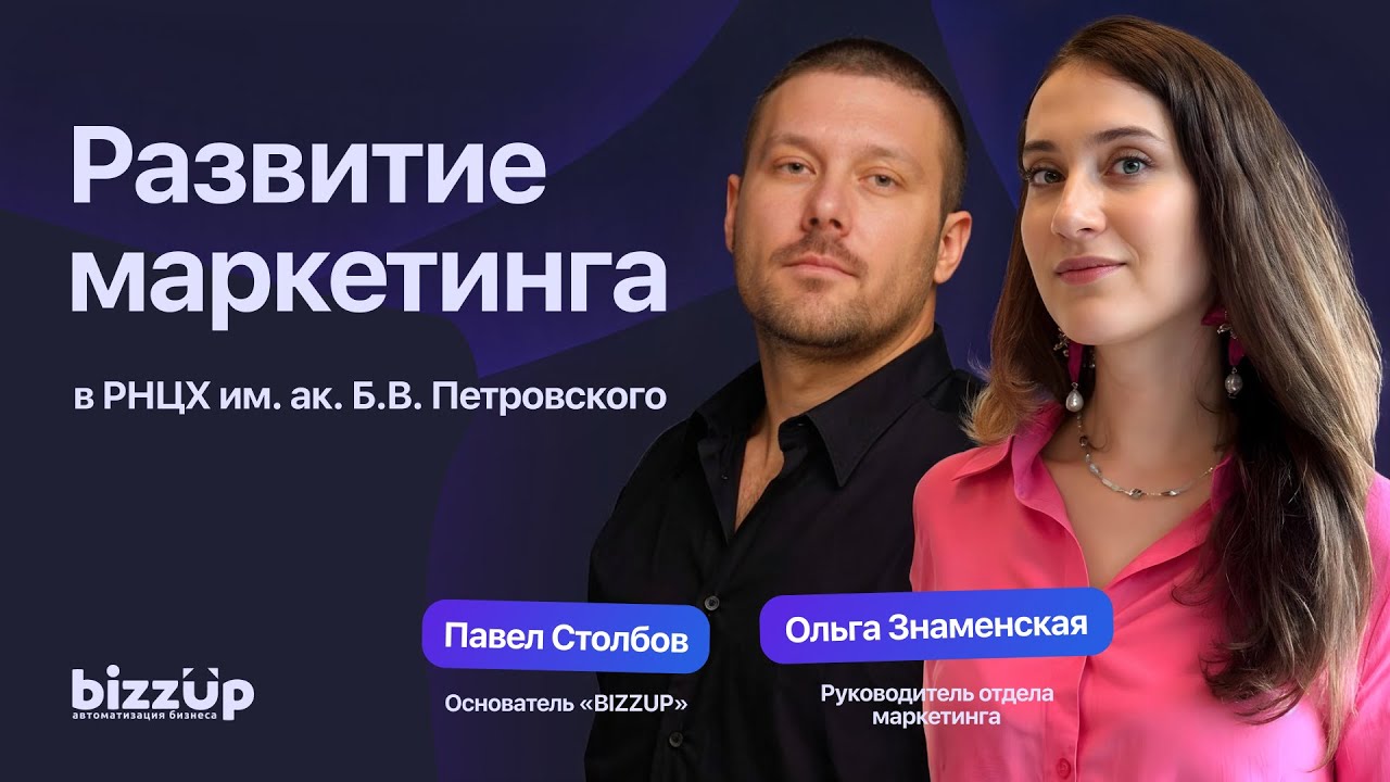Павел Столбов (BIZZUP) и Ольга Знаменская (РНЦХ им. ак. Б.В. Петровского) о развитии маркетинга
