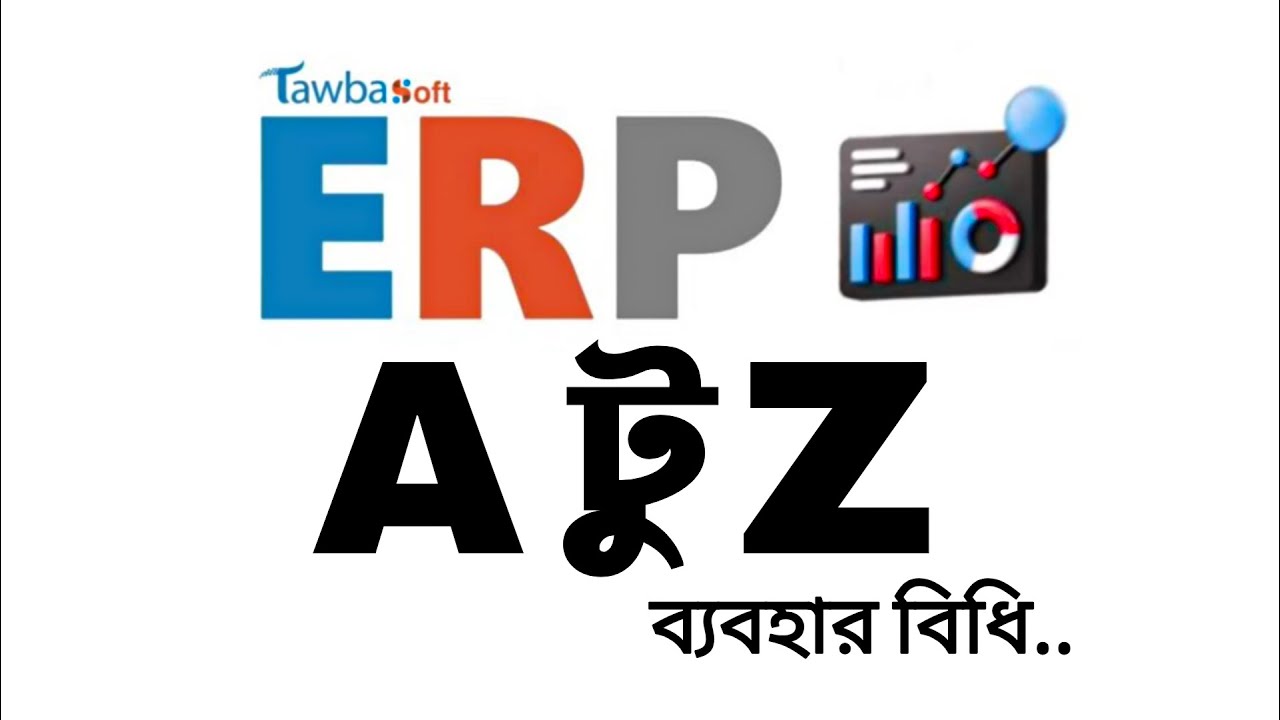 TawbaSoft ERP ব্যবহার গাইড | ড্যাশবোর্ড থেকে সব ফিচার এক নজরে | Bangla ERP Tutorial