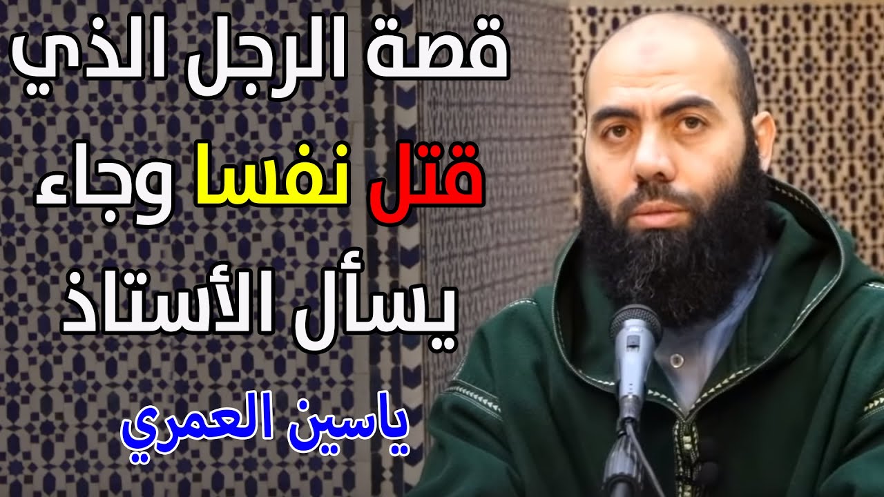 قصة وعبرة... لرجل قتل نفسا وجاء يسأل الأستاذ: ياسين العمري / yassine elamri