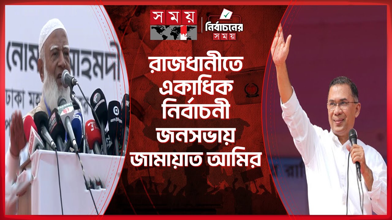 উত্তরবঙ্গে তারেক রহমানের নির্বাচনী প্রচারণা | Tarique Rahman | Election Campaign | Jamaat Ameer