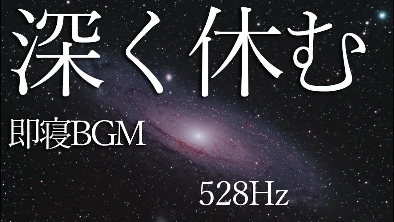 【ストレス解放】528Hzヒーリング｜心が静まる睡眠導入音（3時間）