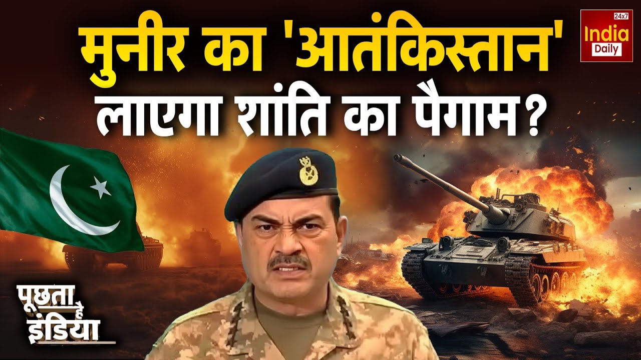 India Pakistan Conflict: टेररिस्ट को पनाह...'आतंकिस्तान' होगा तबाह? Asim Munir | Shehbaz | US Trump