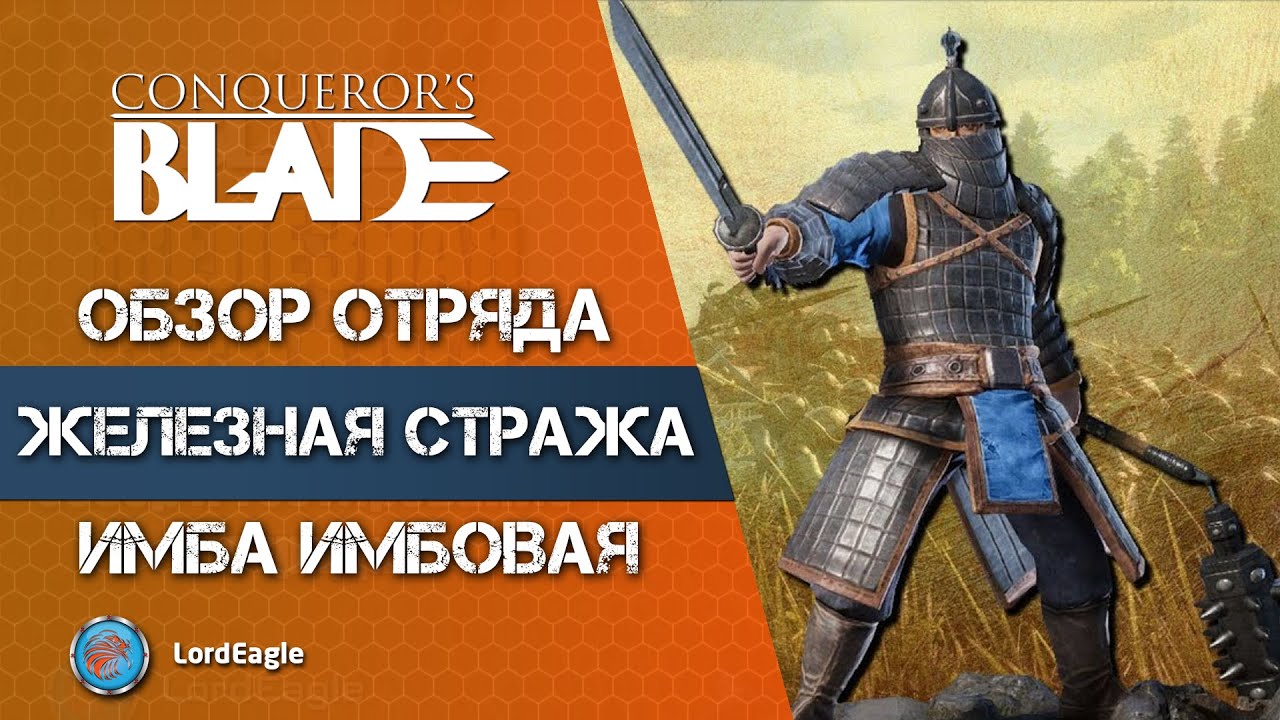 ЖЕЛЕЗНАЯ СТРАЖА самый сильный отряд ближнего боя ⚔️ Conqueror’s Blade ⚔️
