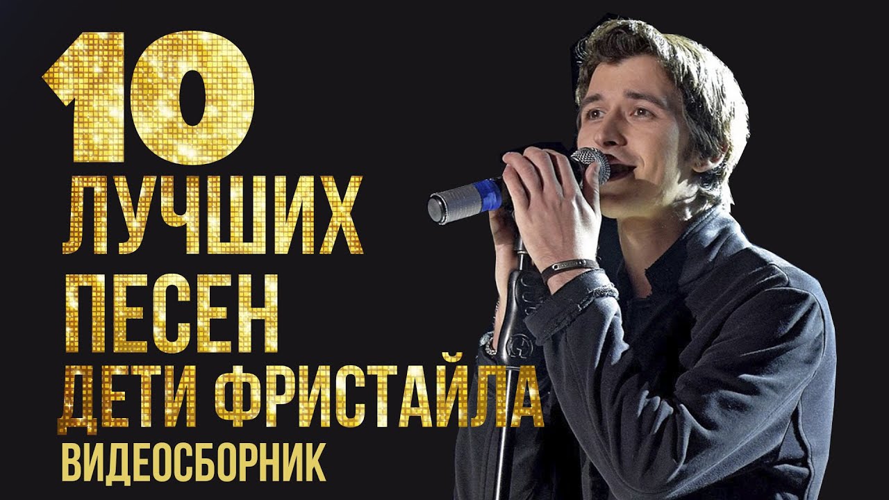 ТОП 10 ЛУЧШИХ ПЕСЕН - Дети Фристайла | Видеосборник 2023