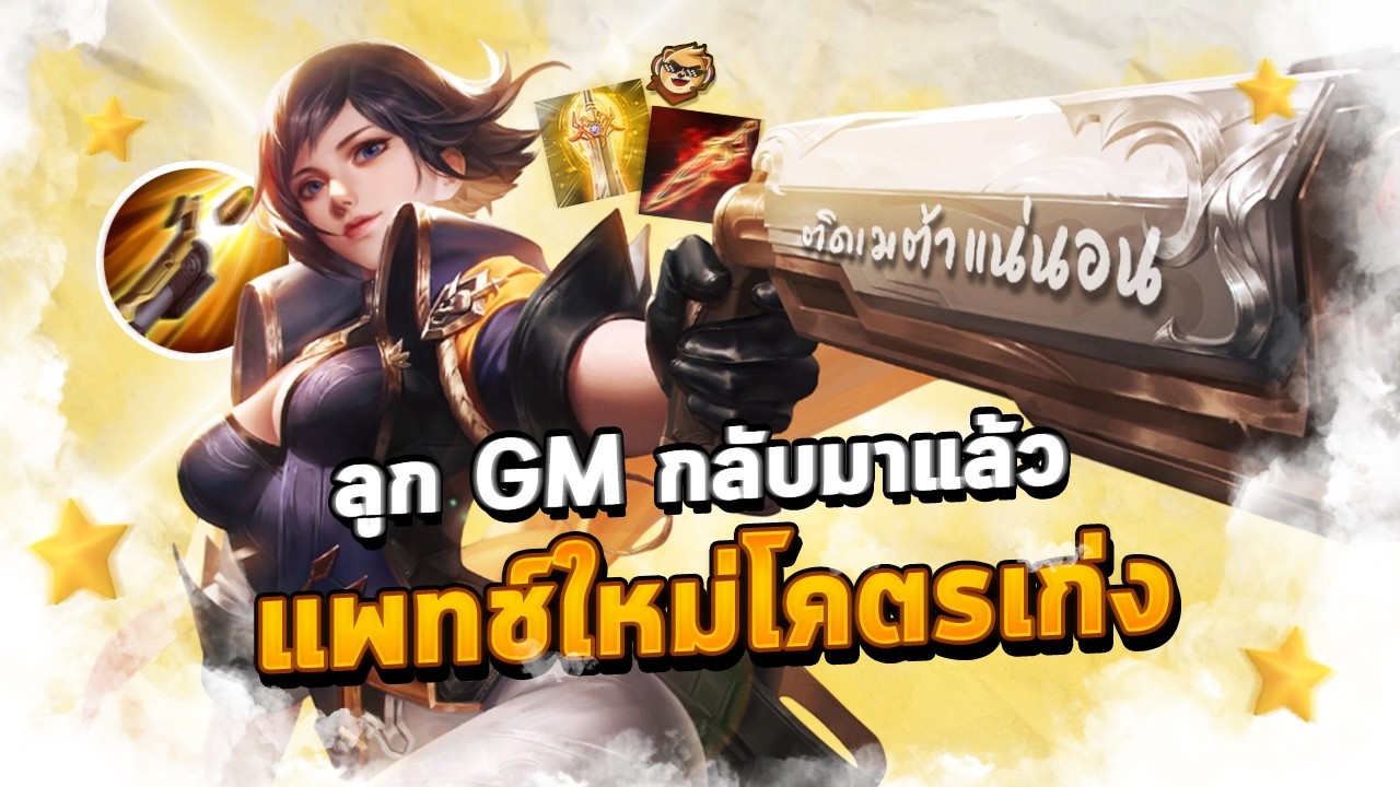 Rov : ลูก GM กลับมาแล้ว แพทช์ใหม่โคตรเก่ง #rov #sn_channel #rovthailand