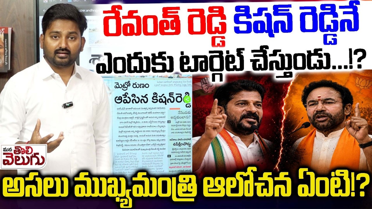 Journalist Raghu Analysis On CM Revanth Reddy Kishan Reddy Issue | Hyderabad Metro Loan Conspiracy