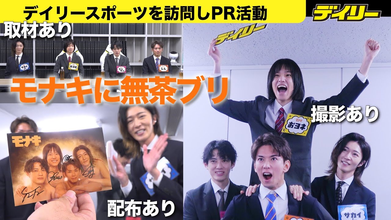 目指せ純烈！後継グループのモナキがデイリースポーツを訪問！無茶ぶりにどう立ち向かう？