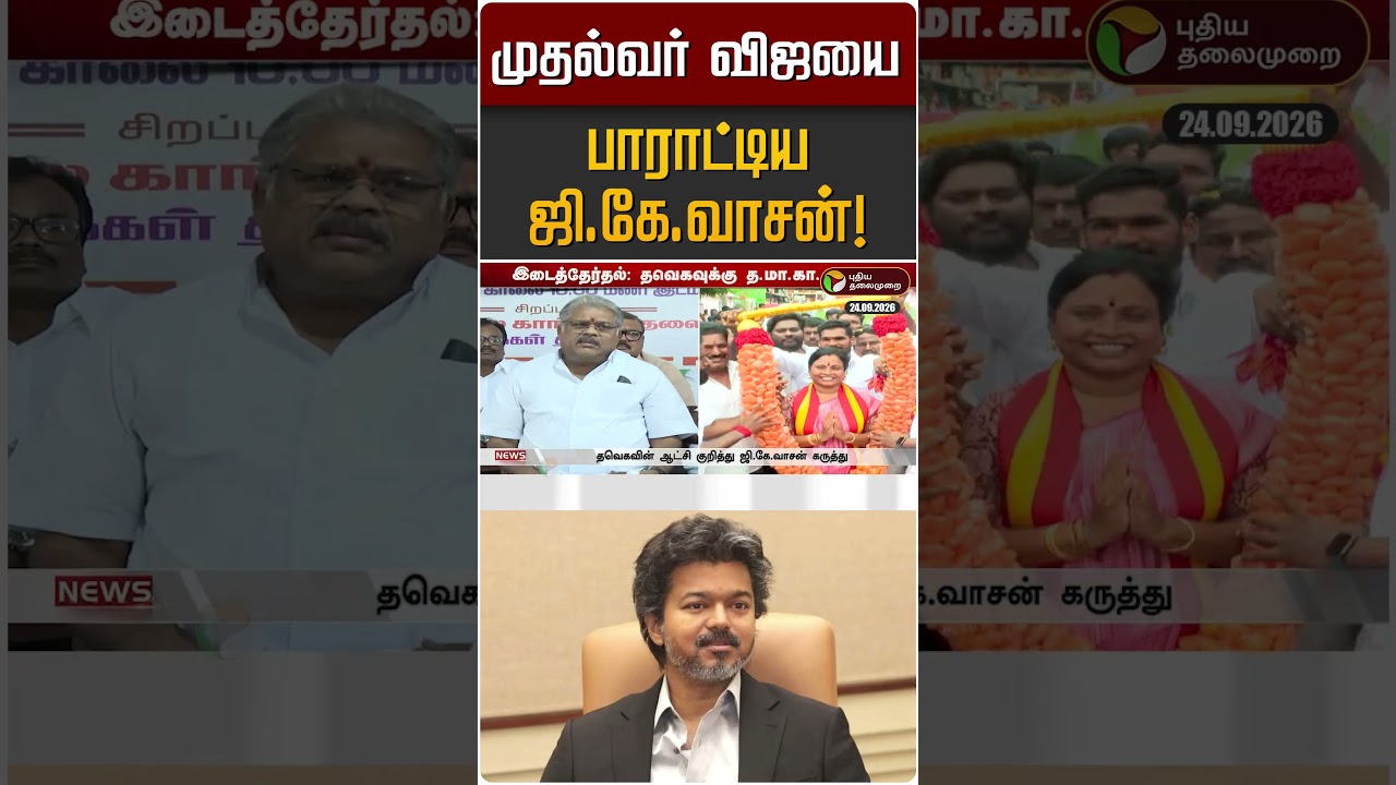 முதல்வர் விஜயை பாராட்டிய ஜி.கே.வாசன்! | GK Vasan | TVK | CM Vijay