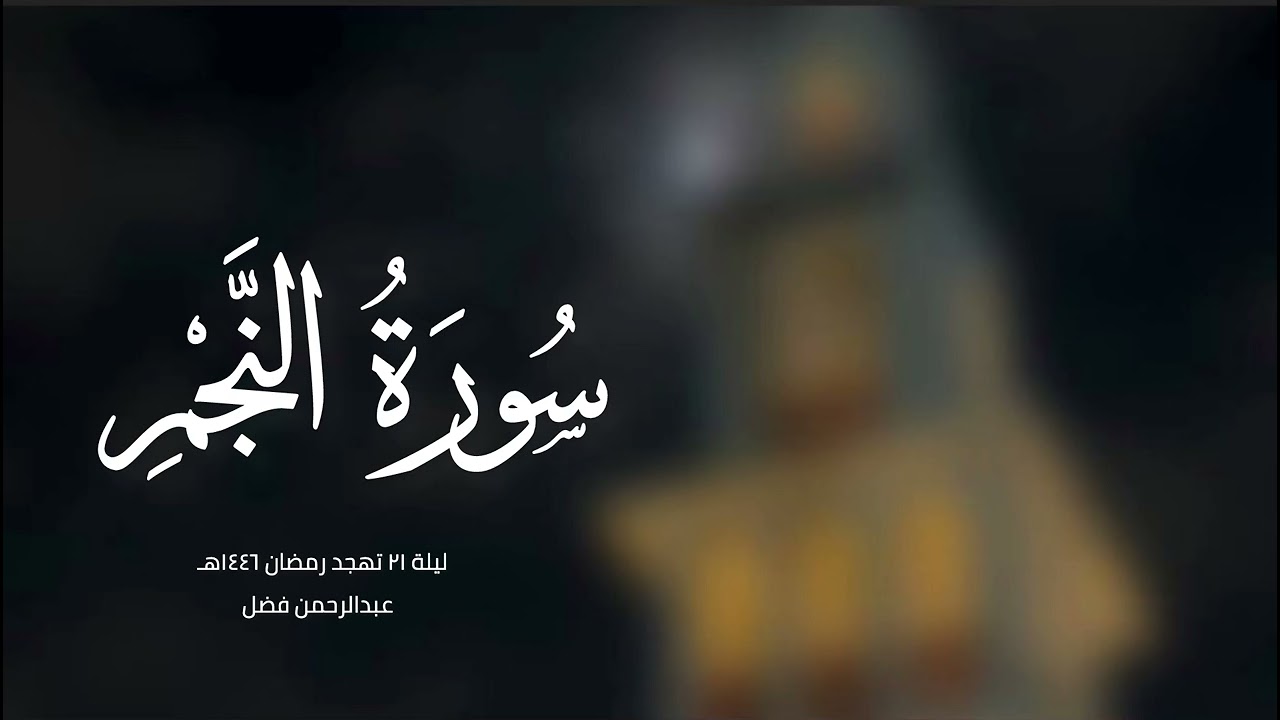 سورة النجم - القارئ عبدالرحمن فضل