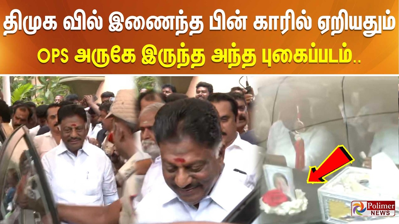 திமுக வில் இணைந்த பின் காரில் ஏறியதும் OPS அருகே இருந்த அந்த புகைப்படம்..