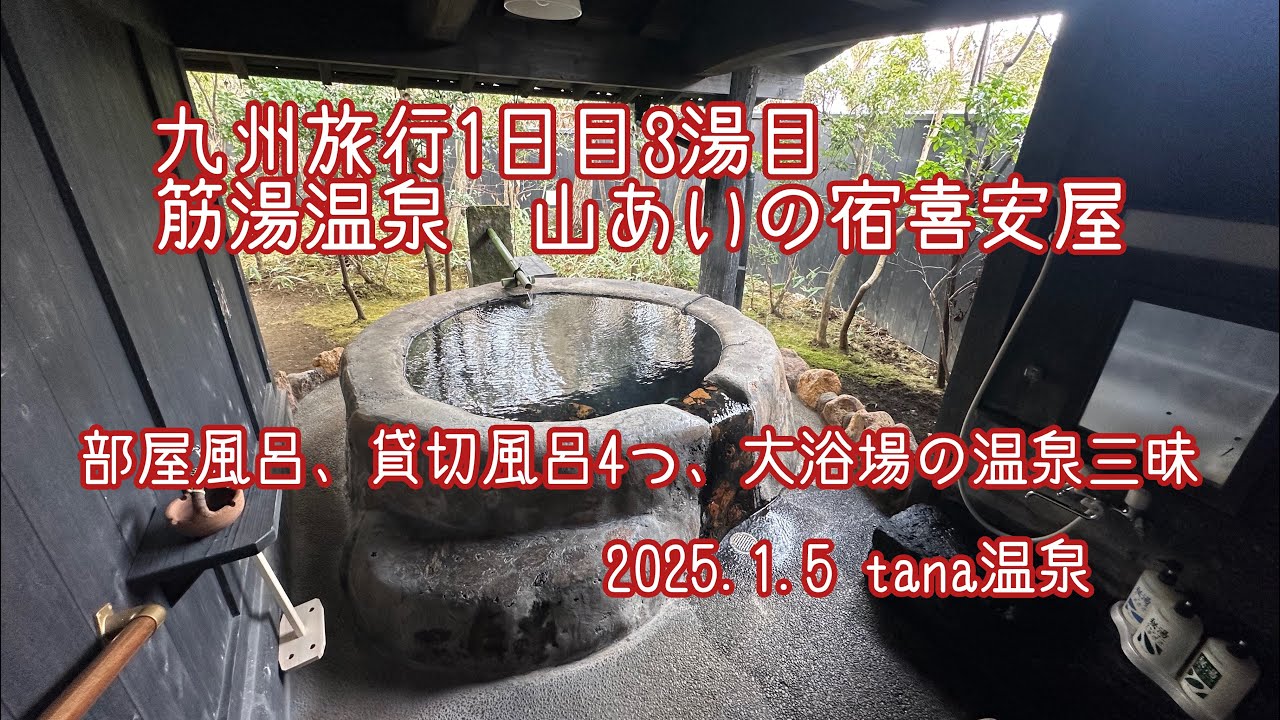 ＠九州旅行　1日目3湯目　大分県筋湯温泉　山あいの宿喜安屋さんに宿泊　部屋風呂、貸切風呂4つ、大浴場