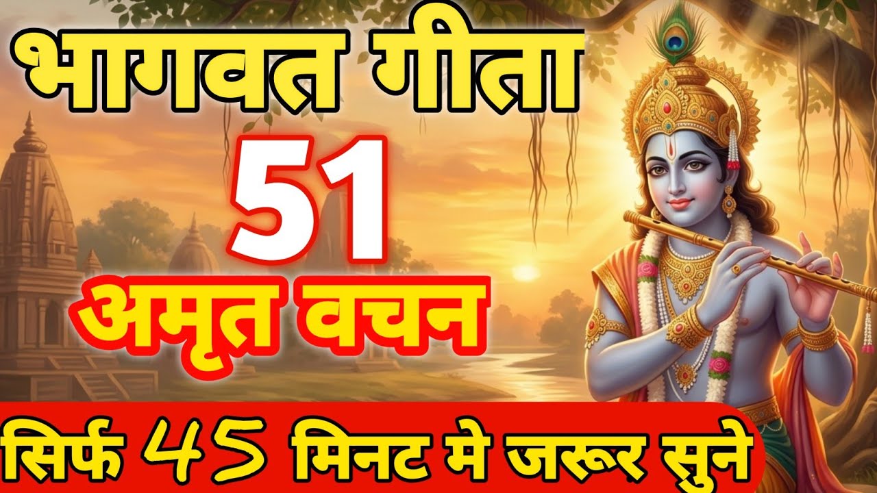 भगवद गीता के 51 अनमोल वचन | सिर्फ 45 मिनट में सुनें श्री कृष्ण का दिव्य ज्ञान🙏✨| Krishna Geeta Gyaan