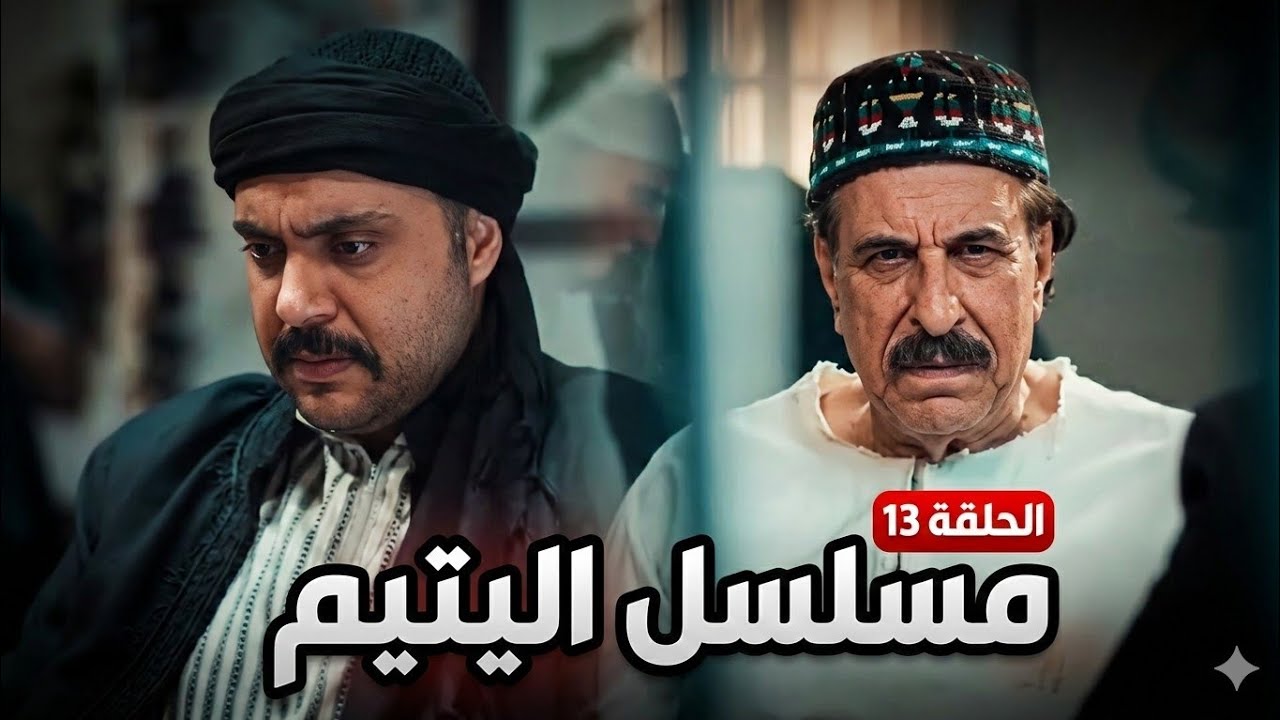مسلسل اليتيم: الحلقة 13 - لماذا ترك عرسان بيت أهلها؟