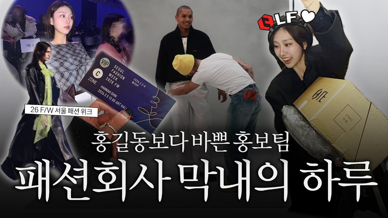[VLOG] 패션회사 홍보실은 어떻게 일할까? 밀착 취재 해봤습니다.ㅣ 패션회사 에디터 브이로그 🎥ㅣ26F/W 서울 패션위크, 히스헤지스 룩북 촬영 현장, 외근까지!