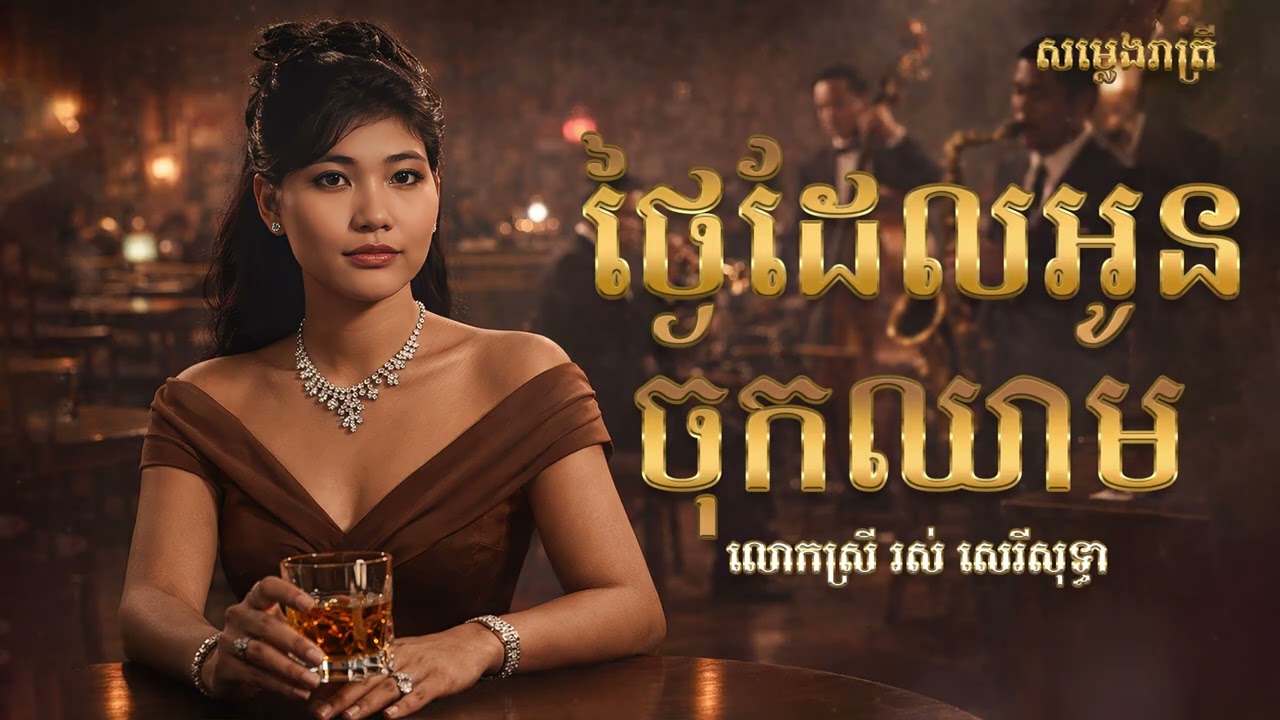 ថ្ងៃដែលអូនចុកឈាម / នឹកភូមិភ្នំធំ - Saxophone Cover - លោកស្រី រស់ សេរីសុទ្ធា / Relaxing Music