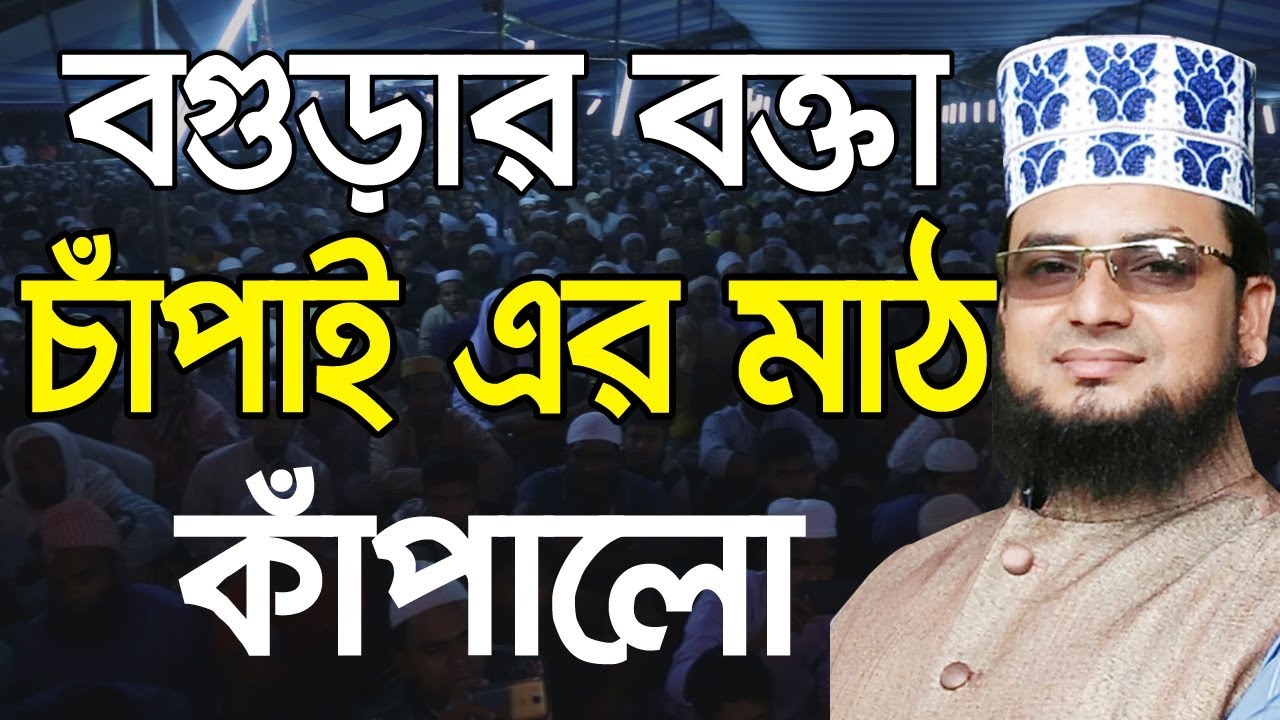 বগুড়ার বক্তা চাঁপাই এর মাঠ কাঁপালো Maulana Rezaul karim faruky Bangla Waz 2019