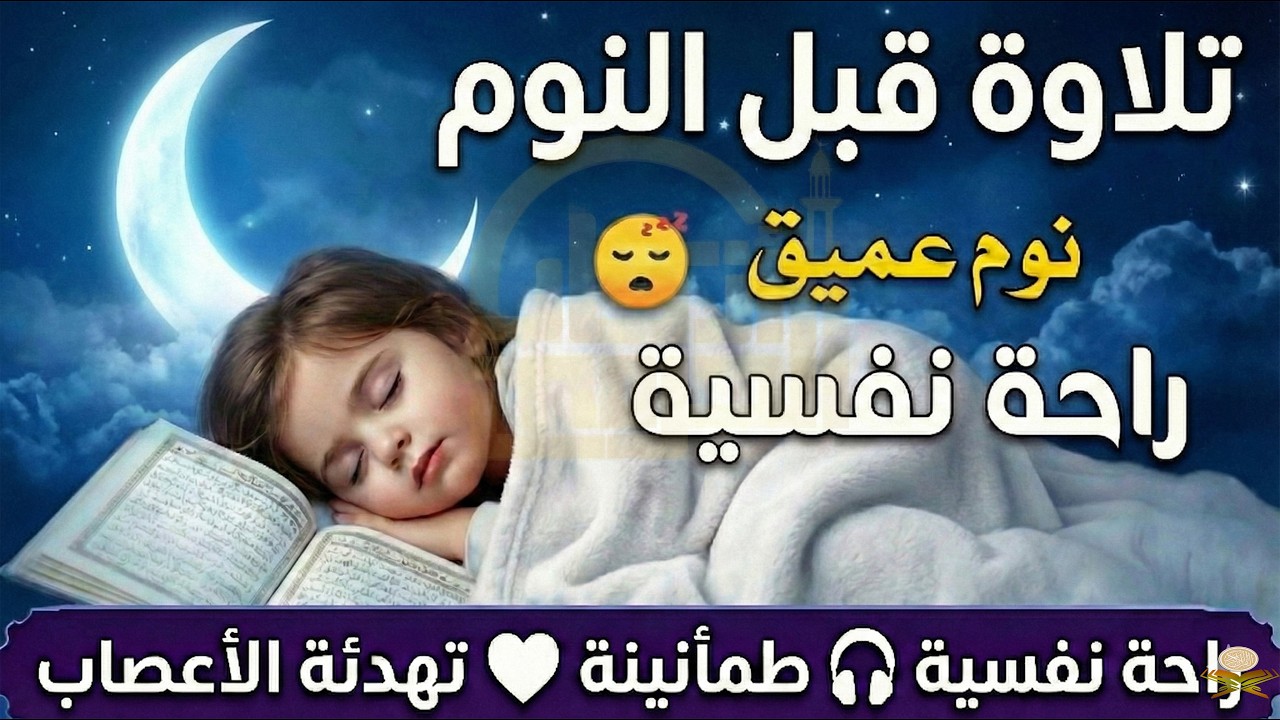 قران كريم بصوت جميل جدا قبل النوم 😌 راحة نفسية لا توصف 🎧 Quran Recitation